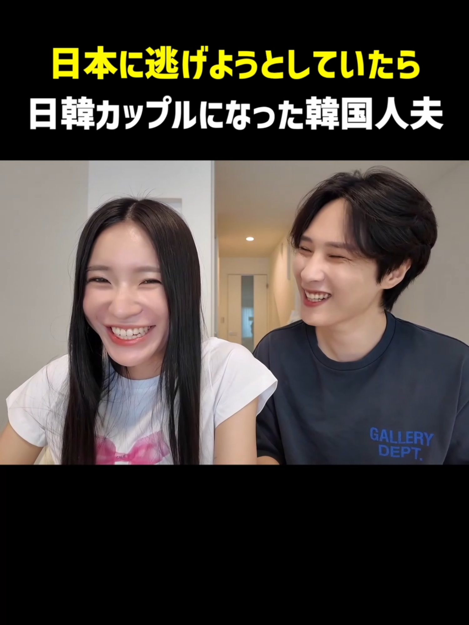 日本に逃げようとしていたら日韓カップルになった韓国人夫www