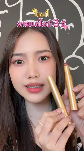 #tiktok อายแชโดว์ 3สี 1แถม1#อายแชโด่ว #อายแชโดว์แบบแท่ง #1แถม1 #ส่งฟรี #จิ้มตะกร้าส้มเลยค่าบ🧺 