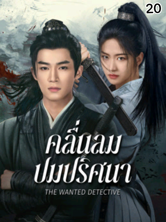 EP : 20 #คลื่นลมปมปริศนา# The Wanted Detective#ซีรี่ย์จีน#เต็มตอน#วีดีโอยาว#พากย์ไทย 
