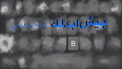 بيش ابدلك +اطلبو😓🥱#تصميم_حروف_واسماء_حسب_الطلب👑 