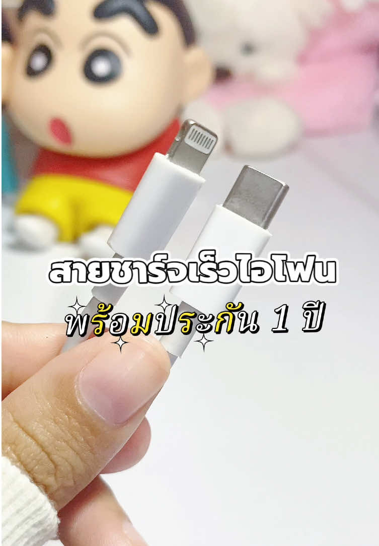 #สายชาร์จไอโฟน #สายชาร์จ #ชุดชาร์จเร็วไอโฟน #ชุดชาร์จเร็ว #ชุดชาร์จไอโฟน 