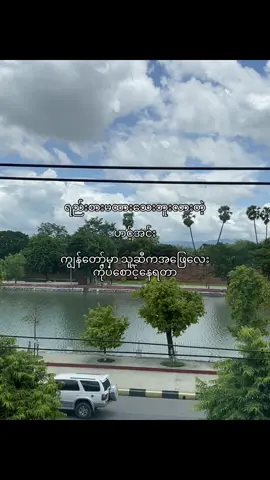 သူချစ်”မချစ်”စောင့်နေရတာပေါ့ #foryou #fyp #tiktok 