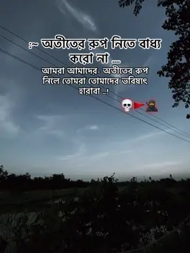 :~ অতীতের রুপ নিতে বাধ্য করো না …. আমরা আমাদের- অতীতের রুপ নিলে তোমরা তোমাদের ভবিষ্যৎ হারাবা …!  💀🚩🥷 . .. … …. ….. …… #gangster #post #fypシ゚ #bangladesh🇧🇩 #tranding 