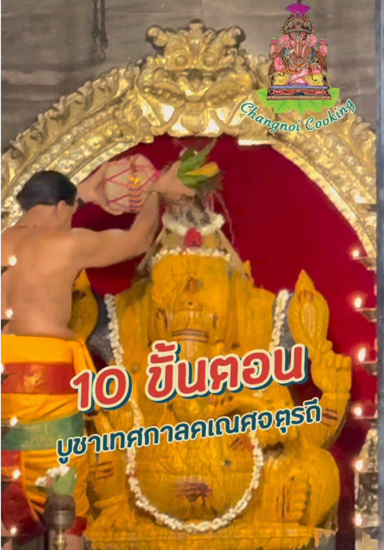 10 ขั้นตอนในการบูชาองค์พระพิฆเนศ ที่เราสามารถทำเองได้ที่บ้าน พิกัดร้านขนม : ร้านช้างน้อยคุ๊กกิ้ง Changnoicooking #เทรนด์วันนี้ #คเณศจตุรถี #ขนมโมทกะลาดู #ของถวายพระพิฆเนศ #ganeshchaturthi   @Changnoicooking ขนมลาดู โมทกะ  @Changnoicooking ขนมลาดู โมทกะ  @Changnoicooking ขนมลาดู โมทกะ 