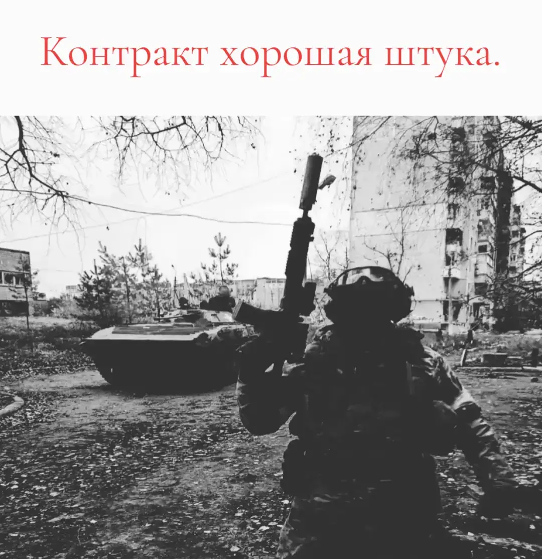 #война  #контракт  контракт хорошая штука