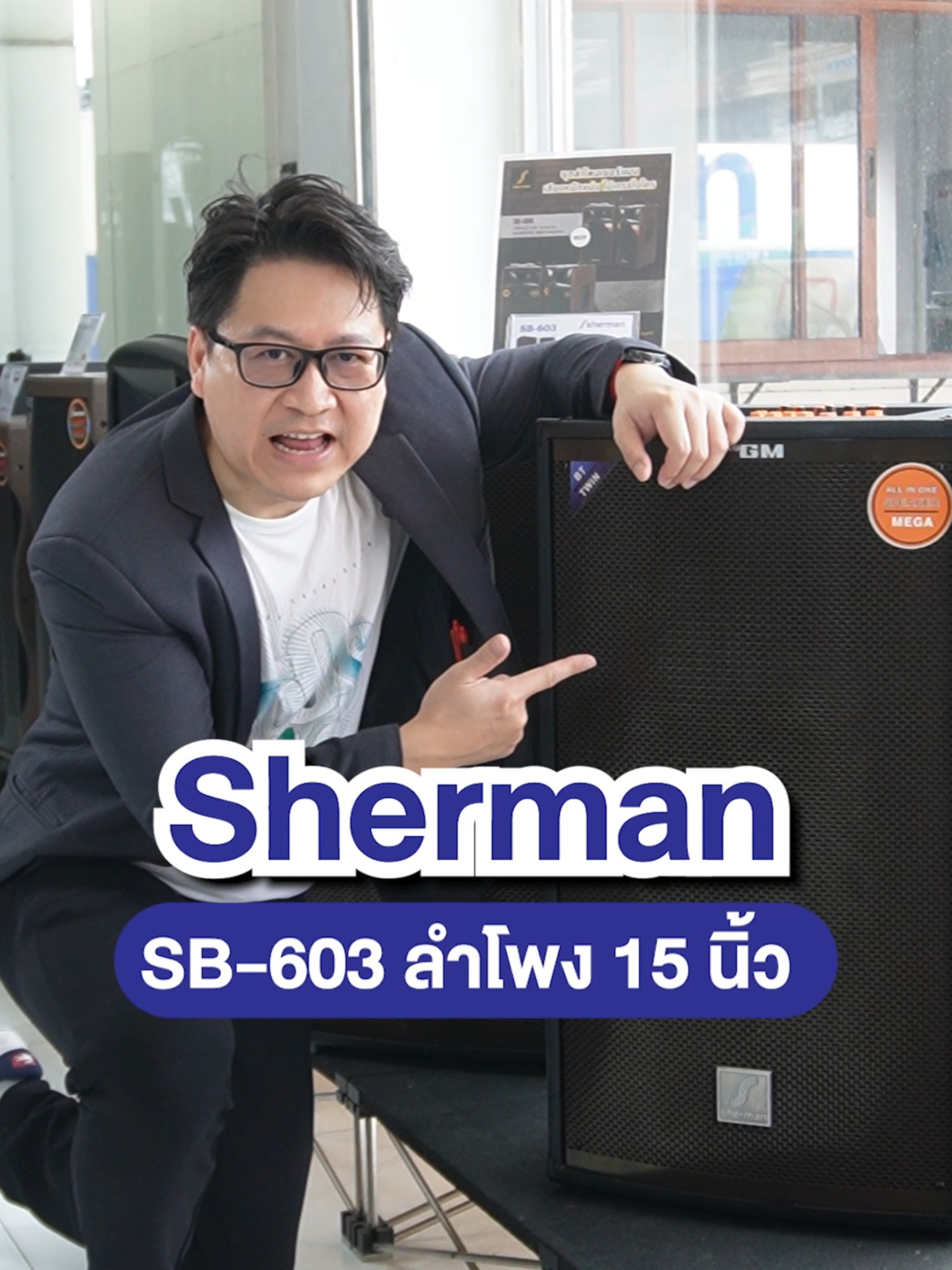 SHERMAN SB-603 คุ้ม ครบ จบในตัวเดียว 🔊 #SHERMAN #ShermanThailand #Shermanแบรนด์คนไทย #ลําโพงบลูทูธ #ลําโพง #เครื่องเสียง #ไมโครโฟน