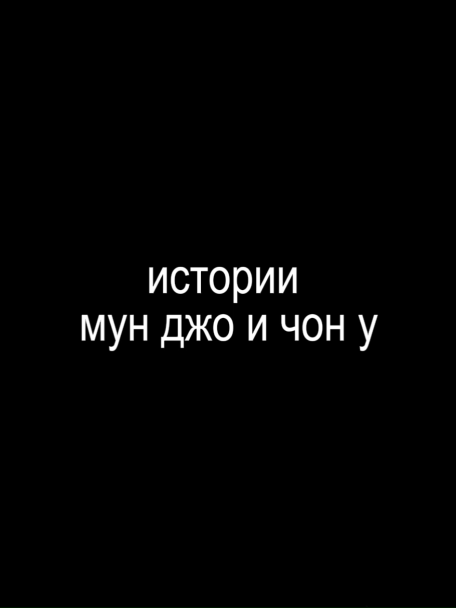 действительно зубовылетательно. #смехуятина #мунджо #seomoonjo #чону #jongwoo #незнакомцыизада #strangersfromhell #recomendation #рекомендации #fyp