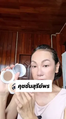 คุชชั่นสุรีย์พร #คุชชั่นสุรีย์พร #คุชชั่น #รีวิวบิวตี้ #cushion #ป้ายยาtiktok 