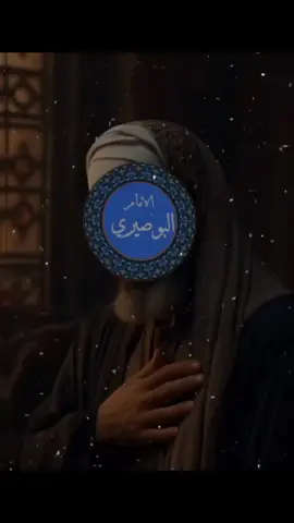 يا أكرم الخلق مالي مم أعوذ به سواك البردة للإمام البوصيري #البردة #البوصيري #أهل_السنة_والجماعة #التصوف_معراج_السالكين_إلى_الله #الازهر_الشريف 