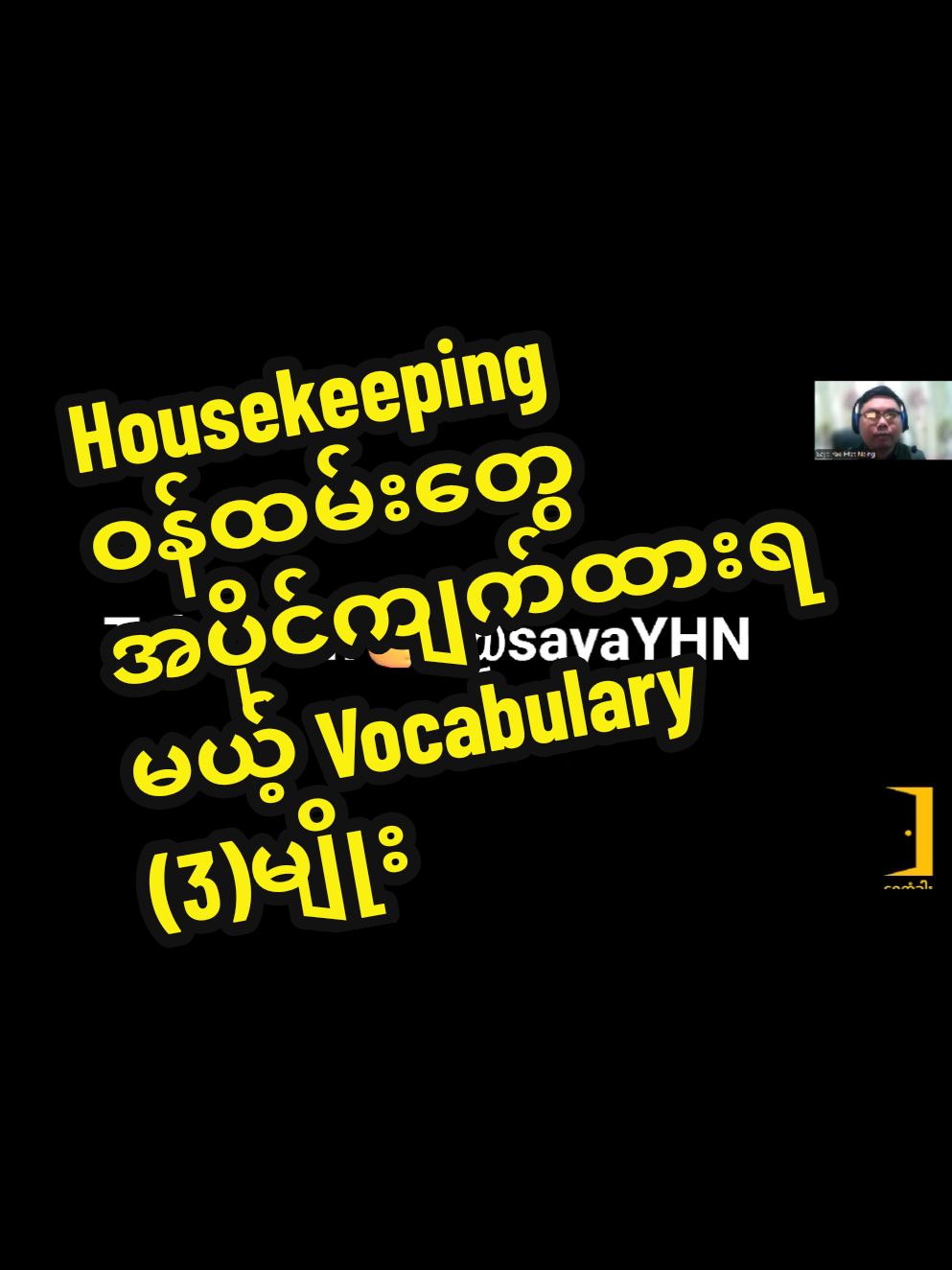 #housekeeping #englishspeaking #englishclass #dubai #singapore #job #interview #sayayae 