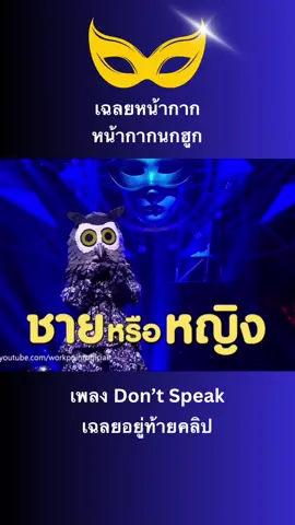 #themasksinger #หน้ากากนกฮูก #dontspeak #จีนกษิดิศ 