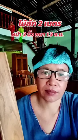 ไม้สักยาว 2 เมตร หน้า 3 นิ้ว หนา 1.3 ซ.ม. #ไม้สัก #ไม้สักทอง #ไม้สักแผ่นรีดเรียบ #ไม้ระแนง #ของมันต้องแชร์ 