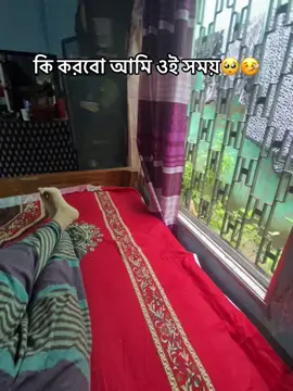 #কি করবো আমি ওই সময়🥺🤒#TikTok #bangladesh🇧🇩 #foryou #viral #@TikTok Bangladesh 