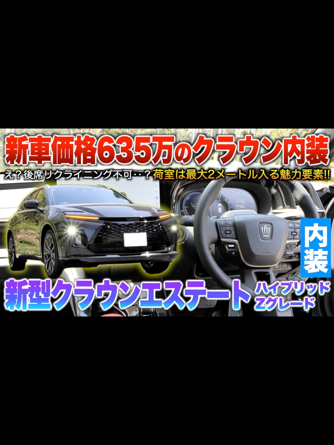 【新型クラウンエステート】他モデルにない魅力はラゲッジの使い幅！後席リクライニング機能なしってどうなん？内装「クラウンエステートHV Zグレ」