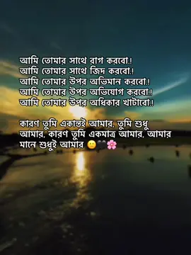 আমি তোমার সাথে রাগ করবো.! আমি তোমার সাথে জিদ করবো.! আমি তোমার উপর অভিমান করবো.! আমি তোমার উপর অভিযোগ করবো.! আমি তোমার উপর অধিকার খাটাবো.! কারণ তুমি একান্তই আমার, তুমি শুধু আমার, কারণ তুমি একমাত্র আমার, আমার মানে শুধুই আমার 🙂#kitkat_hasan_1 #trinding #vairalvideo #foryou #vairalplz #growmyaccount #unfreezemyacount #1millionviews #kitkat_yasin_1 