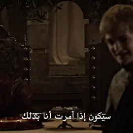 والله ساطي😂🔥!! | #viral #edit #gameofthrones #تيريون_لانستر #تيم_العم_زيزو 