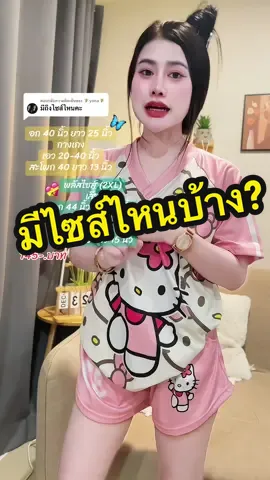 ตอบกลับ @🧚‍♀️yona🧚‍♀️ ชุดเซตน่ารัก มี2ไซสื ใส่สบาย ผ้าไหมอิตาลี#ชุดเซ็ตสาวอวบ #ชุดเซต2ชิ้น #ชุดเซตน่ารักๆๆ #ชุดเซตน่ารักๆๆ 