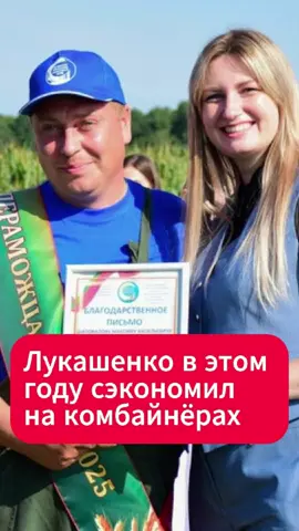 Лукашенко в этом году сэкономил на комбайнёрах  #лукашенко #беларусь #премия #комбайнёры #гомель #тысячники #премия #50рублей