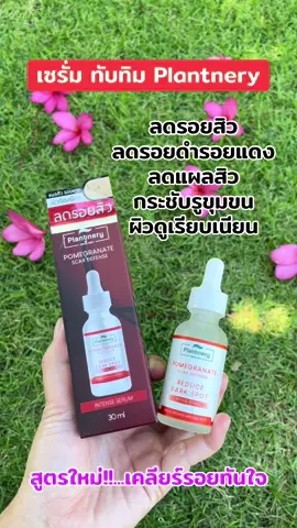 #เซรั่มทับทิม #ลดรอยดํารอยแดงจากสิว #ลดรอยสิว #plantnery 