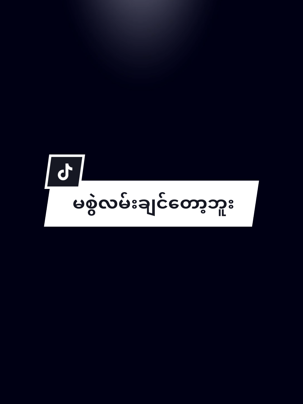 #မစွဲလမ်းချင်တော့ဘူး😔#aightmotion #စာတို☯ #foryoupage #fypပေါ်ရောက်စမ်းကွာ 