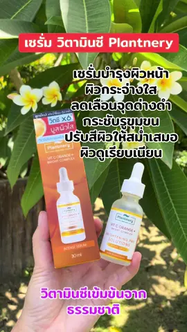 #เซรั่มวิตามินซี #ผิวกระจ่างใส #ลดจุดด่างดํา #ปรับสีผิวให้สม่ําเสมอ #plantnery 