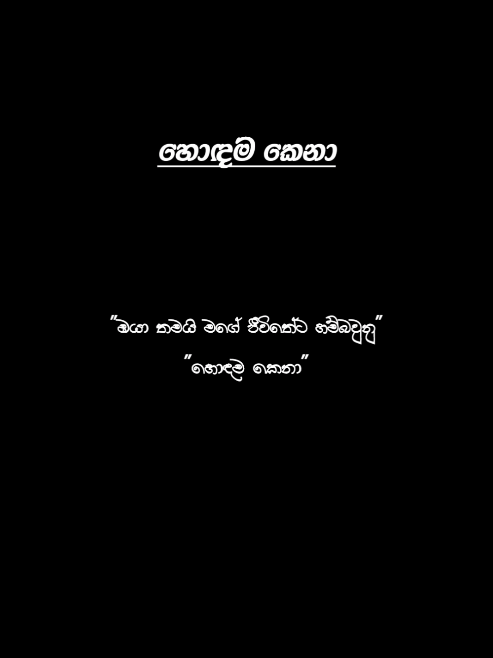 🤍🖤🚶......! #overlylyrics #blackscreenlyrics #feel #blackwriterlyrics  #sinhalasong                 