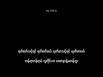 ဒါပဲ🗿🫰. . . . . . .#mgven #mgven_2006 #စာတို #xyzbca #lyrics 