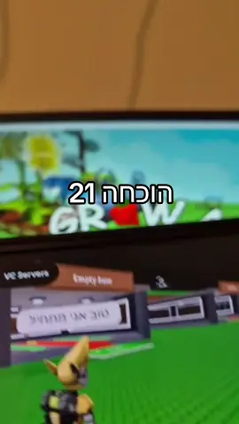 עוד הןכחה#🔥🔥🔥 #אהבתחינםלנצח💕 #growagarden #סקאמיםזהלאפסים 