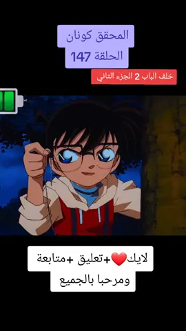 #محقق_كونان #محقق_كونان #محقق_كونان #محقق_كونان 