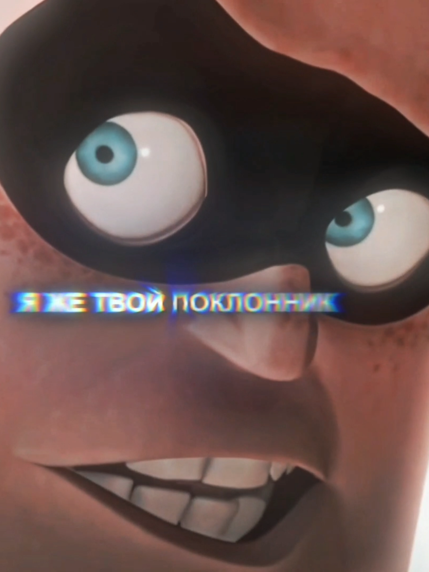#оксаналомбард #эдит #edit #edits #fyp #fup #rge #рек #recommended #суперсемейка #синдром #theincredibles #incredible #syndrome cc+topaz - @sherbyy.edits