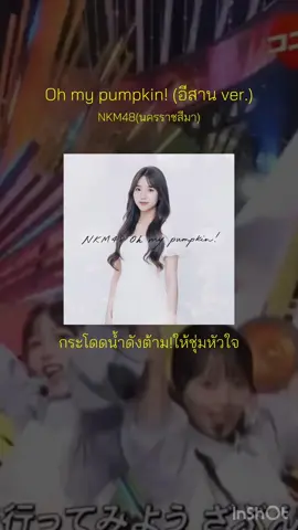 #oh_my_pumpkin #ohmypumpkinth_bnk48 #ohmypumpkinth_cgm48 #akb48 #bnk48 #cgm48 #48group #48th 