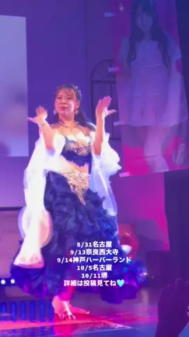 🌟8/31名古屋 メイカーズピア12:00 東別院16:50 🌟9/13奈良西大寺 奈良ファミリー13:00 🌟9/14神戸 ハーバーランド夕方 🌟10/5名古屋 🌟10/11堺　泉北アクロスモール 会えるよ😊🩵ステージ中は撮影OK🥰はじめましての方は物販で無料で写メ撮れるよ😍 #ベリーダンス #bellydance #ダンス #fyp 