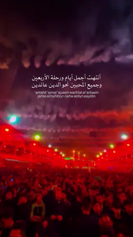 أنتهت أجمل أيام ورحلة الأربعين  وجميع المحبين نحو الدين عائدين#ياحبيبي_ياحسين #مشهد #اكسبلور #ياابا_الفضل_العباس #كربلاء_المقدسة 