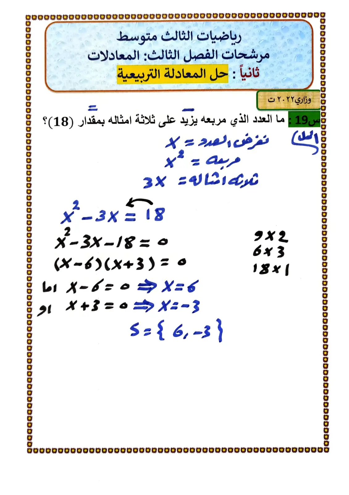 #رياضيات_الثالث_متوسط  #مرشحات_الدور_الثاني  #الفصل_الثالث #المعادلات  #مسائل_حياتية 