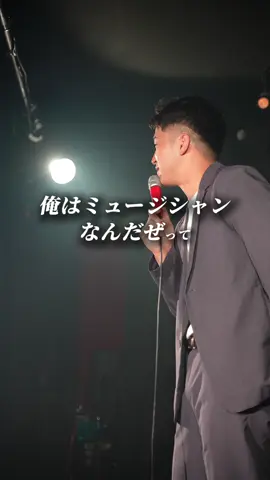 俺はミュージシャンなんだぜ。 働きながら音楽をしてるからこそ音楽を好きでいれる。 これからも一緒に頑張りましょうね、背中を押す一曲。『LIFE』 @佑哉  編集有難う #おすすめ #バズれ #作詞作曲 #邦ロック #life #かみじまさと @まーとん 