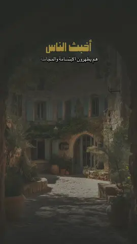 لا تجاريهم وستكشف لك الأيام وجوههم الحقيقية 👌🏼✔️
