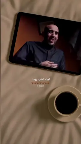 ليت القلب يهدأ ❤️‍🩹#القلب #محمد_البيز #بودكاست_جناية #البلاء #الصبر_مفتاح_الفرج #اللطيف #دينية_اسلاميه_ادعيه_اذكار_قران_كريم #الخبير