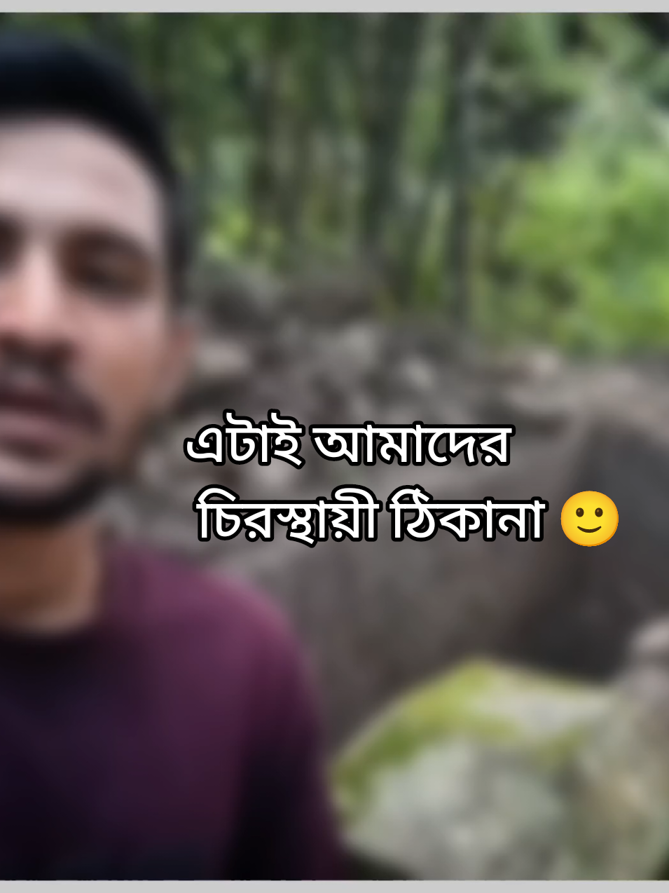 #এটাই আমাদের চিরস্থায়ী ঠিকানা 🙂 #vairal  #foryou  #everyone  #vairalvideo 