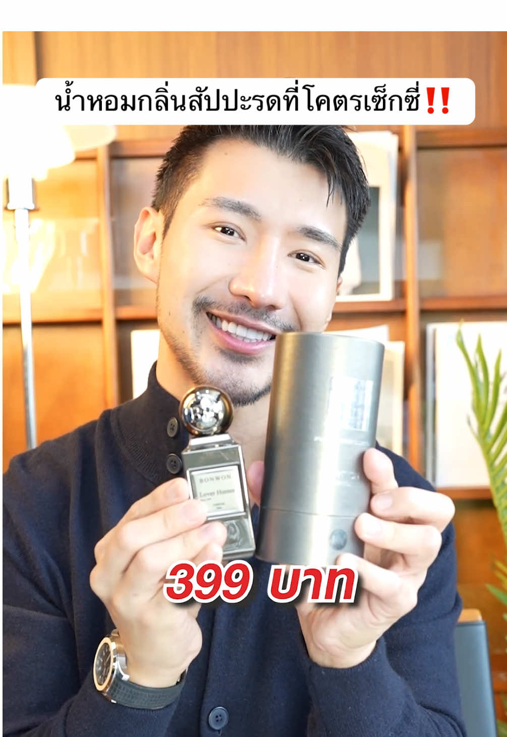 ถ้านิยามผู้ชายเซ็กซี่้ก็คงนิยามด้วยกลิ่นนี้ โคตรเซ็กซี่‼️ ##tiktokป้ายยา###ป้ายยาบิวตี้ #bonwonperfume#รีวิวน้ำหอมติดทน #รีวิวน้ําหอมติดทน #p#perfumetiktok#perfumereviewนน้ําหอม#ปัง#perfumebonwon 