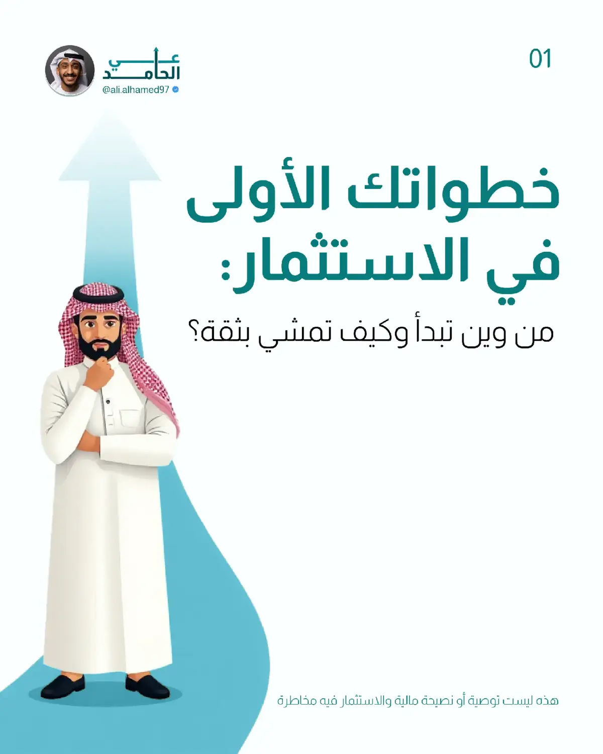 خطة استثمارية شهرية للمبتدئين علي الحامد يشارك معكم خطة استثمارية شهرية بسيطة للمبتدئين، تعتمد على التنويع بين الأسهم العالمية، الذهب، والصكوك الإسلامية، مع التزام شهري يضمن نمو رأس المال وتقليل المخاطر على المدى الطويل. ⚠️ تنبيه هام: ما أتواصل على تيك توك أو إنستغرام لطلب أي مبلغ مالي! احذروا من الحسابات المزيفة. 📌 ملاحظة: كل ما أقدمه هو لأغراض تثقيفية فقط. القرارات الاستثمارية مسؤوليتك، والأرباح غير مضمونة، والمخاطر وارد #علي_الحامد #استثمار #خطة_مالية #الحرية_المالية #الاستثمار_الذكي  