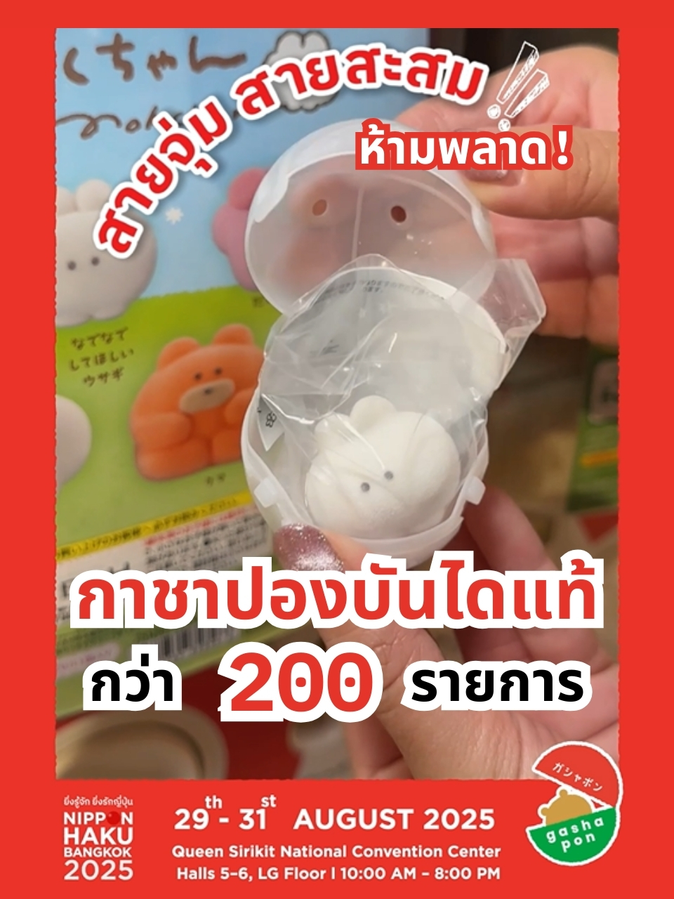 เตรียมพบ “Gashapon Bandai Official Shop Pop-up store” ที่ใหญ่ที่สุด!! กับกาชาปองกว่า 200 รายการ ยกมากให้แบบจุใจ ทั้งสายอนิเมะ เกม ภาพยนตร์ ศิลปินเกาหลี และของจิ๋วสุดน่ารัก พร้อมสินค้าพิเศษที่จะมาเปิดตัวที่นี่เป็นที่แรก! แล้วเจอกันได้ที่บูธ Gashapon Bandai Official Shop งานมหกรรมญี่ปุ่น NIPPON HAKU BANGKOK 2025 📍พบกันที่ ศูนย์การประชุมแห่งชาติสิริกิติ์ (Hall 5–6 ชั้น LG) 🗓 29 – 31 สิงหาคม 2025 🕙 10:00 – 20:00 น. ✨ เข้างานฟรี! ✨ ลงทะเบียนเข้างานล่วงหน้าได้ที่ลิ้งก์บนโปรไฟล์ สร้างสรรค์คอนเทนต์ โดยทีม 