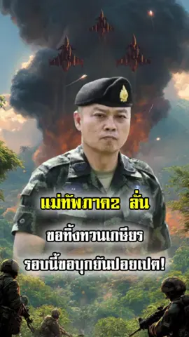 พลโท บุญสิน พาดกลาง แม่ทัพภาคที่ 2 ขอทิ้งทวนเกษียร ถ้าหากเขมรยังไม่สงบ ทัพบกพร้อมลุยยันปอยเปต