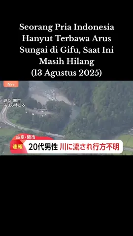 Berita terbaru: Korban ditemukan menin*ggal dunia terseret arus sejauh 1,5 km. Korban berusia 27 tahun, tinggal di utara Kota Nagoya, Prefektur Aichi. Seorang pria Indonesia hanyut terbawa arus sungai Itadori, di Gifu. Pria tersebut bermain bersama temannya di sungai dan hilang terbawa arus sungai. Sumber berita: https://youtu.be/uxCNcXI1g1Q?si=GYXZF6Vhl34LrsgA #jepang #indonesia #sungai #gifu #hanyut 