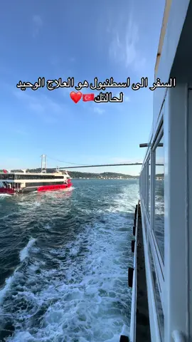 السفر الى اسطنبول لا يتعوض❤️🇹🇷 #اسطنبول #تركيا #سياحة_تركيا #istanbul #turkey #fyp #سياحة 