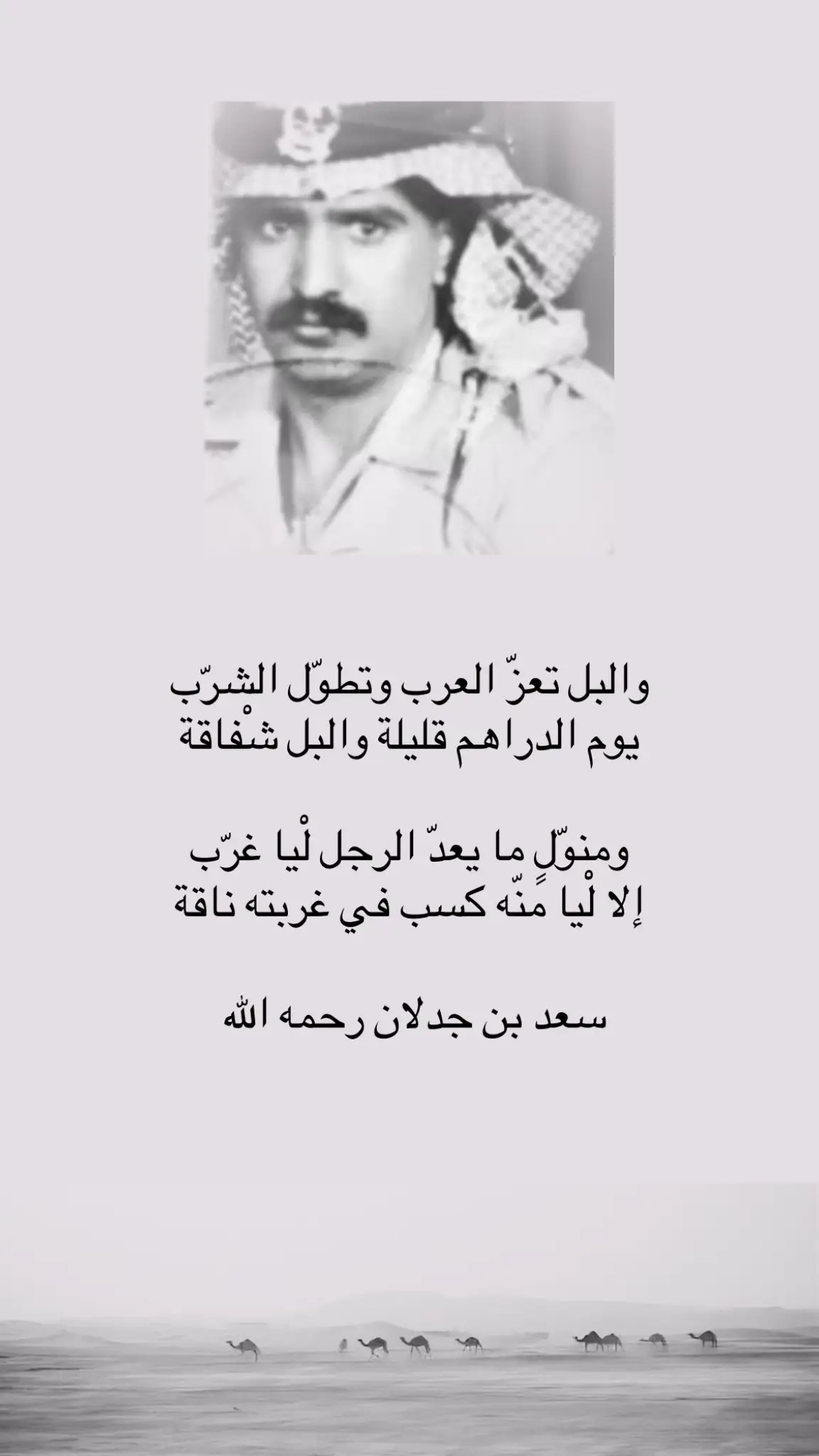 والبل تعزّ العرب وتطوّل الشرّب يوم الدراهم قليلة والبل شْفاقة.  . #سعد_بن_جدلان #قصيد #ابيات_شعر #جدلانيات #اكسبلور #صورة #fyp  #fouryoupage #fouryou #tiktok #viral 
