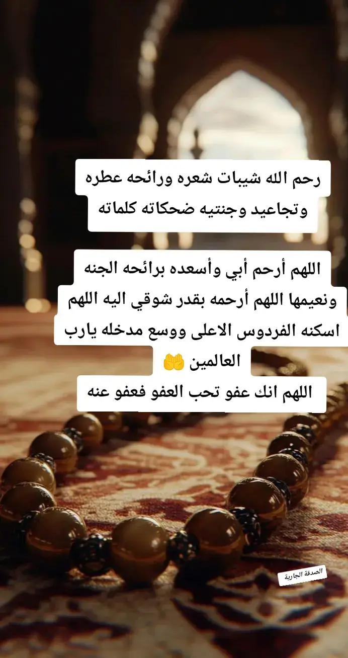 #والدي_رحمك_الله #صلوا_على_رسول_الله🤲🕋 #احسنوا_لابائكم_وامهاتكم #الصدقة_الجارية #ادعيه_اذكار_تسبيح_دعاء_استغفار 