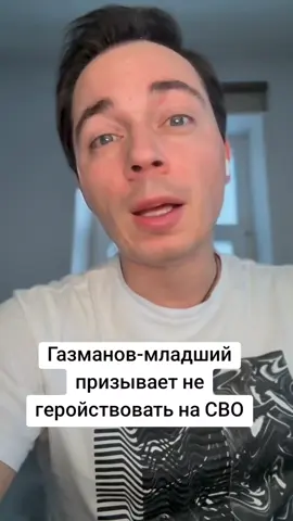 Газманов-младший призывает не геройствовать на СВО 