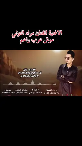 الاغنية للفنان مراد التوني  موش عرب راهم#fyp #ابن_البحيرة💝🌹 #البحيرة_وهلها🔥✌😎 #ليبيا🇱🇾 #اليبيا 