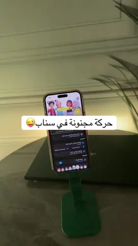 حركة مجنونة في سناب 😜 شوف الناس بدون يشوفونك #سناب #اكسبلور #الشعب_الصيني_ماله_حل😂😂 #السعودية #تيك_توك 