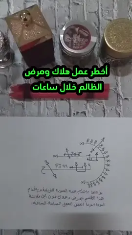 أخطر عمل هلاك ومرض الظالم خلال ساعات #السحر #سحر_هلاك_الظالم #شيخ_روحاني_صادق #الروحاني_ابو_مالك #الشيخ_الروحاني_أبومالك_وآدم           